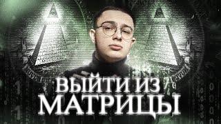 Как выйти из матрицы? Пробуждение