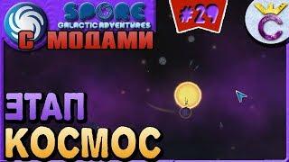 НАЧАЛО ЭТАПА КОСМОС - SPORE С МОДАМИ #29