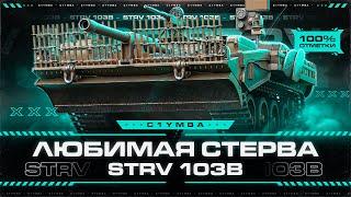 STRV 103B - Мой Любимый Танк! Путь к 100% Отметки! Часть 1