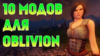 10 ОТЛИЧНЫХ МОДОВ ДЛЯ OBLIVION !