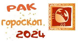 РАК. Гороскоп 2024. Ведическая астрология.