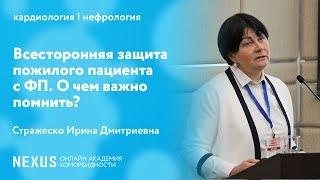 Всесторонняя защита пожилого пациента с ФП. О чем важно помнить?