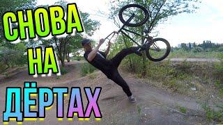 СНОВА ПРИЕХАЛИ НА ДЁРТ/РЕАКЦИЯ ПОДПИСЧИКОВ НА 360 В ДРОП НА BMX/ТРЮКИ НА БМХ СТРИТ/ПРОКАЧАЛ BMX РАМУ