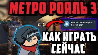 КАК СКАЧАТЬ В МЕТРО РОЯЛЬ 3.0 УЖЕ СЕЙЧАС! | КАК ИГРАТЬ В Метро Рояль 3.0 | Metro Royale 3.0 beta 2.0