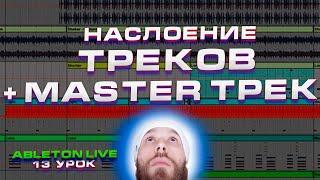 Ableton Live. Урок 13. Наслоение треков и Master трек.