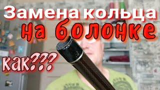 Замена Колец На Удочке.Как Это Сделать?Да Легко и Просто.