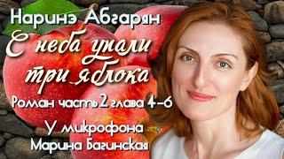 Аудиокнига Наринэ Абгарян "С неба упали три яблока"роман часть 2 глава 4-6 Читает Марина Багинская