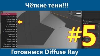 Blender 3D. Узел Light Path.  Is Shadow Ray. Зачем это надо часть 1. Резкие тени. Подготовка тени/