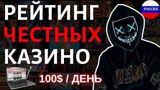РЕЙТИНГ ОНЛАЙН КАЗИНО РОССИИ / ЧЕСТНЫЙ РЕЙТИНГ КАЗИНО — ГДЕ ИГРАТЬ БЕЗ ОБМАНА В 2025