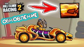 Новые ФИШКИ краска КОБРА на СУПЕРКАР и кое-что еще. Обновление игры Hill Climb Racing 2 гайд обзор.