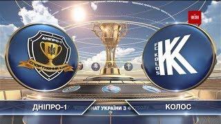 Матч ЧУ 2019/2020 – Днепр-1 - Колос - 2:1