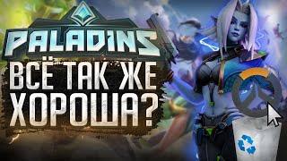 Я обожаю Paladins и вот почему! Чем лучше Overwatch?