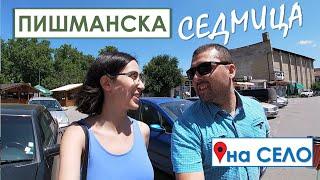 Пишманска седмица 1️⃣ На село  | Живот на село по пишмански