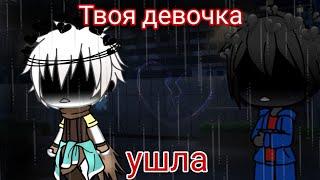 |•|Твоя девочка ушла|•| Клип °Gacha Life°