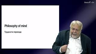 Васильев В.В. - Философия сознания. Новейшие тенденции -1.Философия сознания в современной философии