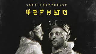 Егор Крид feat. Филипп Киркоров - Цвет настроения черный (премьера трека, 2018