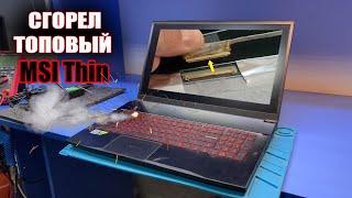 Самый дорогой ремонт MSI Thin GF75 / подключили шлейф матрицы на горячую и пошел дым...