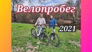 Велопробег 2021/Маршрут_Изюм_Каменка_Изюм/Велорогулка/bike ride/ركوب الدراجة/자전거 타기/bisiklet sürmek