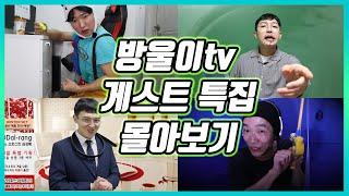 방울이tv 게스트 특집 몰아보기!!