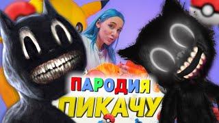 ПОРОДИЯ ПИКАЧУ (КЛИП КАРТУН КЭТ) & LOSTPRODA