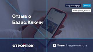 Видеоотзыв компании ООО ЦН «СТРОЙТЭК» о системе «Базис.Ключи»