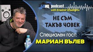 Мариан Вълев: На тази възраст ми остана една голяма любов | НЕ СЪМ ТАКЪВ ЧОВЕК | ПОДКАСТ еп.11