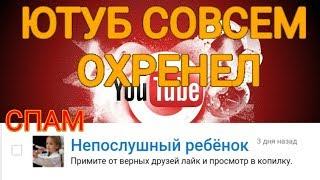 НОРМАЛЬНЫЕ КОММЕНТАРИИ В СПАМЕ!!! ЮТУБ ОХРЕНЕЛ!!! ПРОВЕРЯЙТЕ ЧАЩЕ СВОЙ КАНАЛ!!!