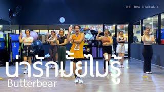 น่ารักมั้ยไม่รู้ (Narak Mhai Mai Roo) - Butterbear | #เต้นออกกำลังกาย | The Diva Thailand