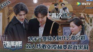 【开始推理吧 第3季】序·下：刘宇宁变身大厨什么都会做，传歌惊现游戏黑洞，张凌赫五音不全惊呆迪丽热巴周柯宇！The Truth S3 #迪丽热巴 #刘宇宁 #白宇 #金靖 #周柯宇 #张凌赫