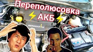 Reno Logan как клиент увалил тачку ‍️Часть 1