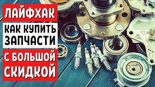 СКИДКИ в АВТОДОК autodoc.ru подбор автозапчастей онлайн - оригинальные автозапчасти на иномарки