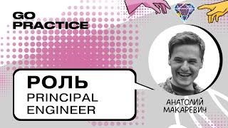 Кто такой Principal Engineer | Анатолий Макаревич | Берлин