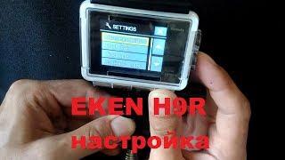 EKEN H9R  настройка камеры