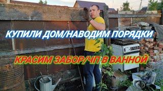 КУПИЛИ КРАСКУ/КРАСИМ ЗАБОР/ЧП В ВАННОЙ