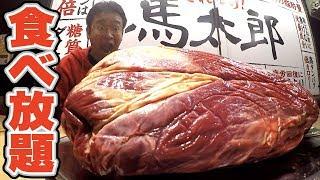 激ウマ焼肉食べ放題で馬肉3キロ食べるまで帰れません！！！