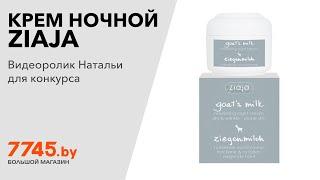 Крем ночной ZIAJA Goat's Milk 50 мл Видеоотзыв (обзор) Натальи