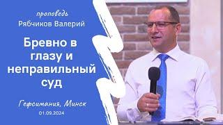 Рябчиков Валерий | Бревно в глазу и неправильный суд | 01.09.2024