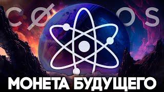 Криптовалюта ATOM Сделает Тебя Миллионером? Честный Обзор Cosmos 2024! Криптовалюта для начинающих