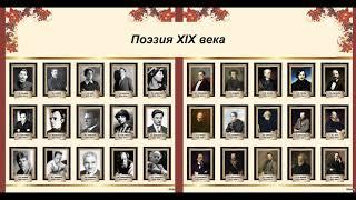 Поэзия XIX века. Литература 9 класс