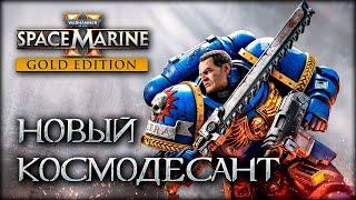 Вархаммер 40,000: Космический Десант 2 - Warhammer 40,000 Space Marine 2