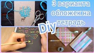 Diy. 3 варианта обложек на тетрадь./Блонди Локс-Марина ️