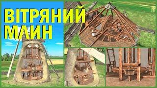 Вітряний млин. Як це працює, або абсолютно правдива історія. #windmill