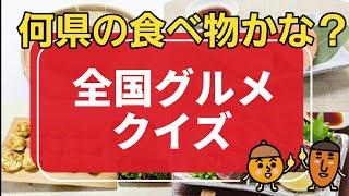 【脳トレ・高齢者施設向け】次の食べ物は何県の名物でしょうか？？《毎日ちょこっと脳トレ》10問️