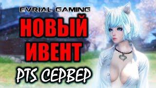 PTS Сервер: новый ИВЕНТ, обновление "Сады безумия" Blade and Soul