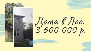 Дом в Сочи : Лоо Горный Воздух Недорого