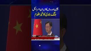 China and Russia Welcome Iran-Israel Ceasefire | SAMAA TV
