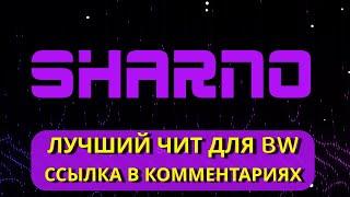 ЛУЧШИЙ ЧИТ ДЛЯ БЕДВАРСА | ОБЗОР SHARNO CLIENT | ССЫЛКА В КОМЕНТАХ | MINEBLAZE, DEXLAND, MASEDWORLD