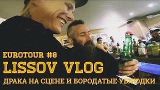 LISSOV VLOG - LITTLE BIG драка на сцене и бородатые ублюдки, Eurotour 2016 (#8)