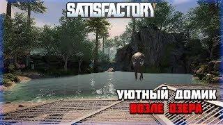 Стрим по игре Satisfactory | #3 Нужно покорить это строительство