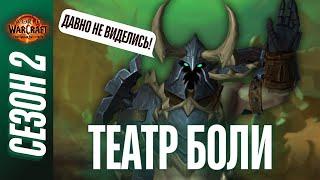 ТЕАТР БОЛИ МИФИК+ | ПОЛНЫЙ ОБЗОР, ТАКТИКИ, ГАЙД | World of Warcraft: The War Within